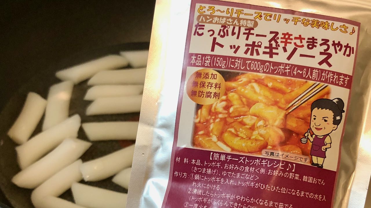 間違いない ハンおばさん特製ソースでトッポギ作ってみた 梅子 Com