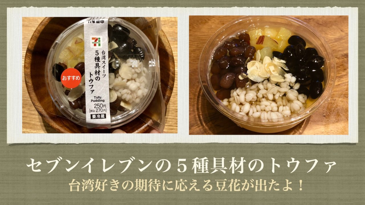セブンのトウファ 豆花 がすごい 台湾好きの期待を裏切らない 梅子 Com セブンのトウファ 豆花 がすごい 台湾好きの期待を裏切らない 梅子 Com